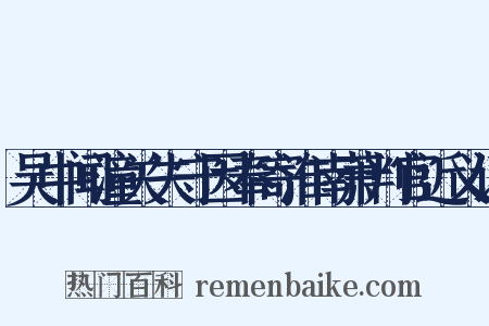 吴中闻潼关失守因奉寄淮南萧判官近义词是什么意思的图片